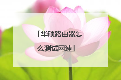 华硕路由器怎么测试网速