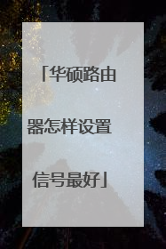 华硕路由器怎样设置信号最好