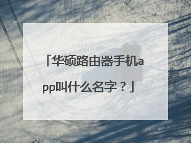 华硕路由器手机app叫什么名字？