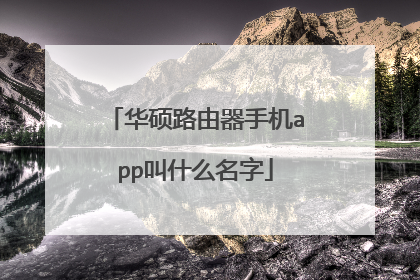华硕路由器手机app叫什么名字