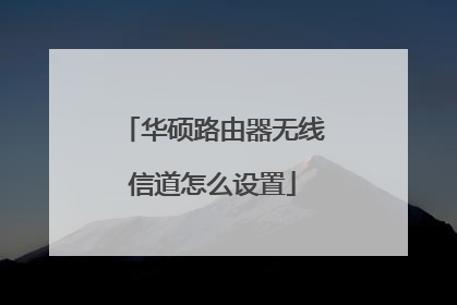 华硕路由器无线信道怎么设置