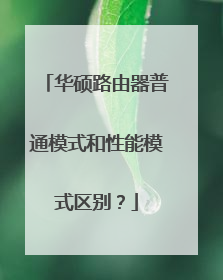 华硕路由器普通模式和性能模式区别？