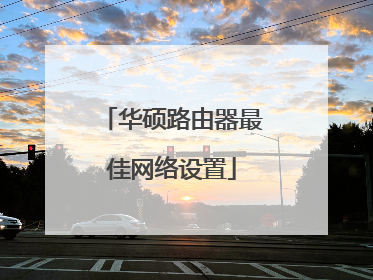 华硕路由器最佳网络设置