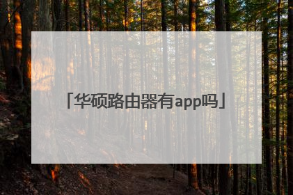 华硕路由器有app吗