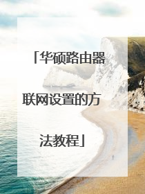 华硕路由器联网设置的方法教程