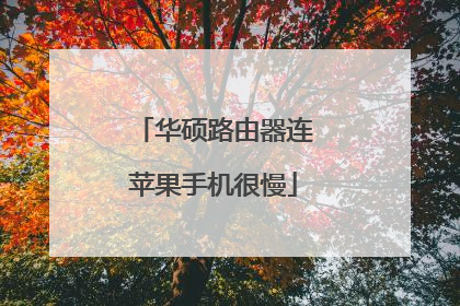 华硕路由器连苹果手机很慢