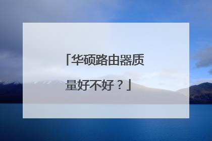 华硕路由器质量好不好?