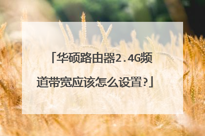 华硕路由器2.4G频道带宽应该怎么设置?