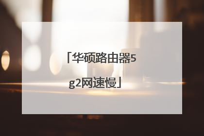 华硕路由器5g2网速慢