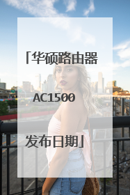 华硕路由器AC1500发布日期