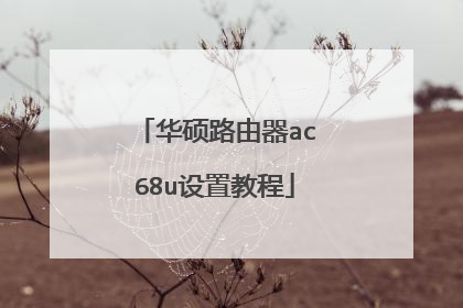 华硕路由器ac68u设置教程