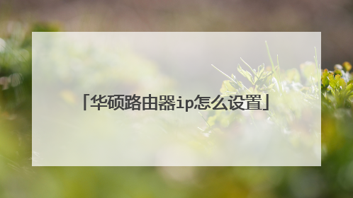 华硕路由器ip怎么设置