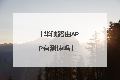 华硕路由APP有测速吗