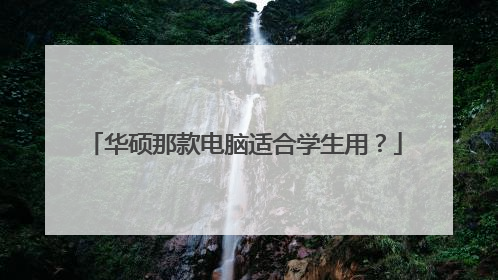 华硕那款电脑适合学生用？