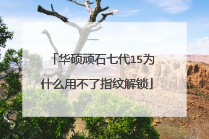 华硕顽石七代15为什么用不了指纹解锁