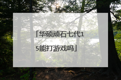 华硕顽石七代15能打游戏吗