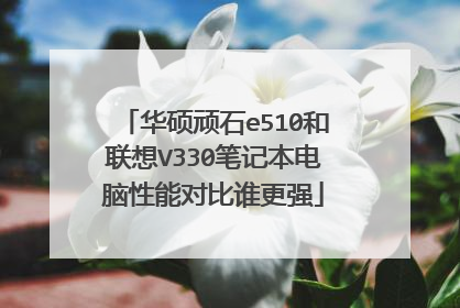华硕顽石e510和联想V330笔记本电脑性能对比谁更强