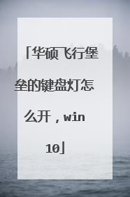 华硕飞行堡垒的键盘灯怎么开，win10