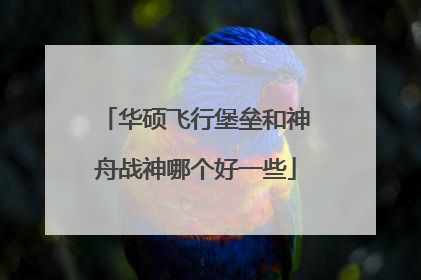华硕飞行堡垒和神舟战神哪个好一些
