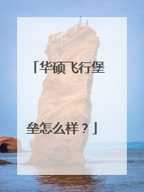 华硕飞行堡垒怎么样?