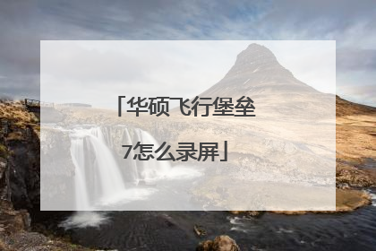 华硕飞行堡垒7怎么录屏
