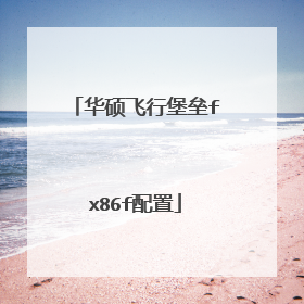 华硕飞行堡垒fx86f配置