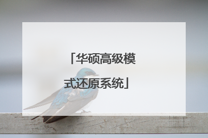 华硕高级模式还原系统