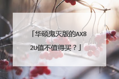 华硕鬼灭版的AX82U值不值得买?
