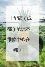 华硕(成都)笔记本维修中心在哪?