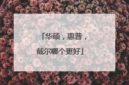 华硕，惠普，戴尔哪个更好