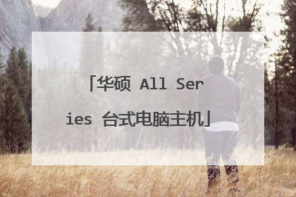 华硕 All Series 台式电脑主机