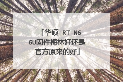 华硕 RT-N66U固件梅林好还是官方原来的好