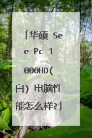 华硕 See Pc 1000HD(白) 电脑性能怎么样?