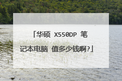 华硕 X550DP 笔记本电脑 值多少钱啊?