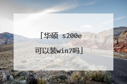 华硕 s200e 可以装win7吗