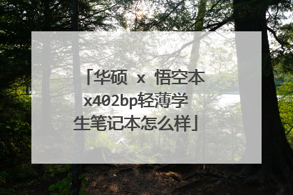 华硕 x 悟空本x402bp轻薄学生笔记本怎么样
