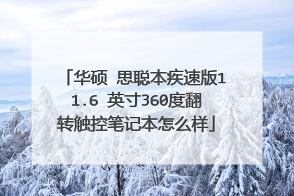 华硕 思聪本疾速版11.6 英寸360度翻转触控笔记本怎么样