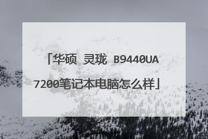华硕 灵珑 B9440UA7200笔记本电脑怎么样