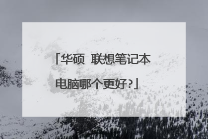 华硕 联想笔记本电脑哪个更好?