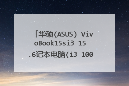 华硕(ASUS) VivoBook15si3 15.6记本电脑(i3-1005G1PS可以用吗？