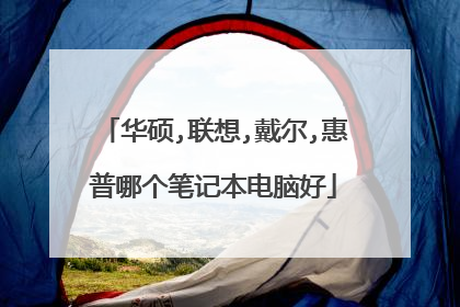 华硕,联想,戴尔,惠普哪个笔记本电脑好