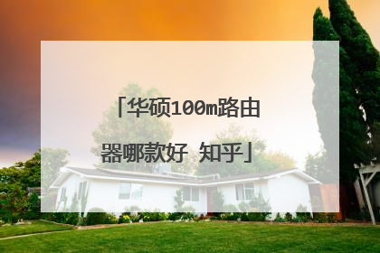 华硕100m路由器哪款好 知乎