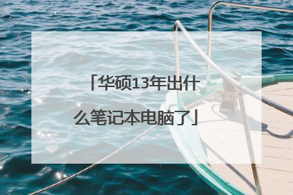 华硕13年出什么笔记本电脑了