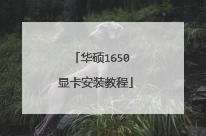 华硕1650显卡安装教程