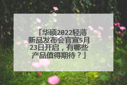 华硕2022轻薄新品发布会官宣5月23日开启,有哪些产品值得期待?