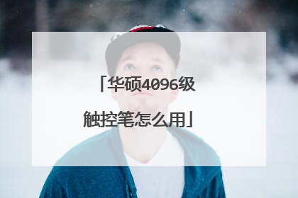 华硕4096级触控笔怎么用