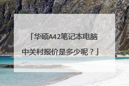 华硕A42笔记本电脑中关村报价是多少呢?