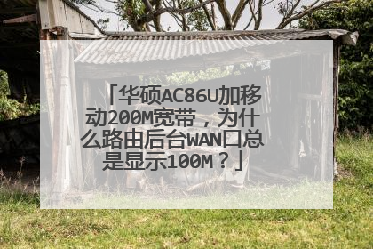 华硕AC86U加移动200M宽带,为什么路由后台WAN口总是显示100M?