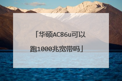 华硕AC86u可以跑1000兆宽带吗