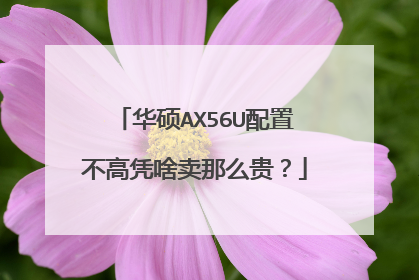 华硕AX56U配置不高凭啥卖那么贵？